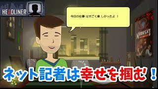 【HEADLINER】ネット記者、偏向報道で世界を導く！【ADV】完結