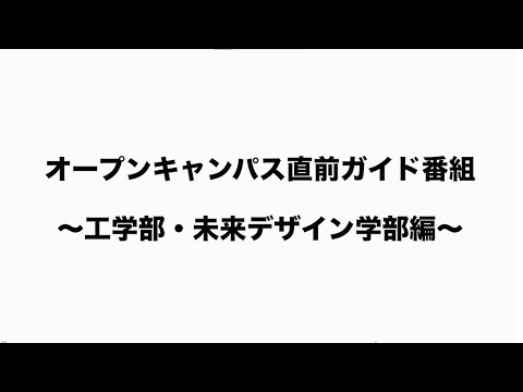 機械工学科 ３月２１日（月・祝）オープンキャンパス直前ガイド番組～工学部・未来デザイン学部～