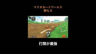 マリオカートワールドの走り方#面白集 #マリオカート #ゲーム実況