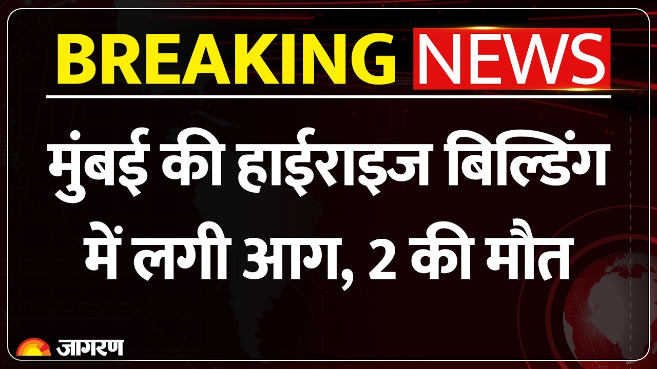 Nalasopara Fire: नालासोपारा की हाईराइज बिल्डिंग में भीषण आग, 2 की मौत | Maharashtra Fire News