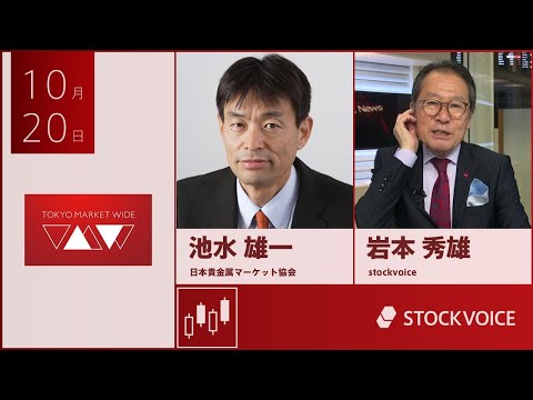 JPXデリバティブ・フォーカス 10月20日 日本貴金属マーケット協会 池水雄一さん