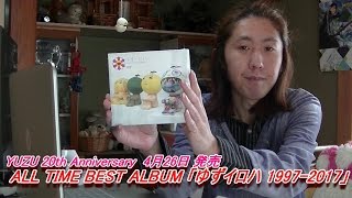 YUZU20thAnniversaryALLTIMEBESTALBUM「ゆずイロハ1997-2017」がやってきた☆
