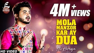 Maula Manzoor Kar Ay Dua  Kalam by Ali Hamza  New 