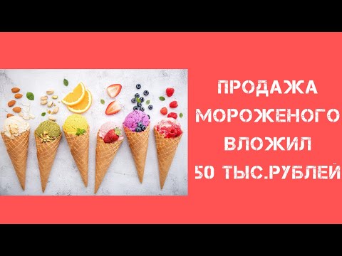 , title : 'Продажа мороженого. Бизнес идея. #бизнес #бизнессвложениямидо50т.р. #мотивация'