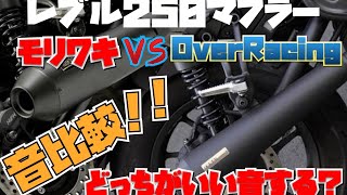 【レブル250】モリワキ・オーバーレーシングマフラー音比較！※概要欄チェック  #レブル250 #マフラー #モリワキ #オーバーレーシング
