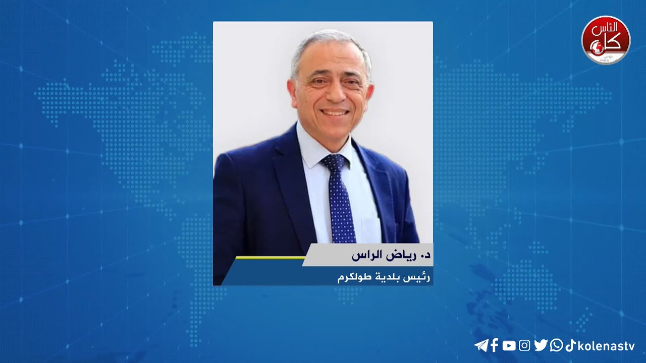 لقاء د. رياض الراس : رئيس بلدية طولكرم خلال برنامج أوتار الصباح عبر راديو وتلفزيون كل الناس