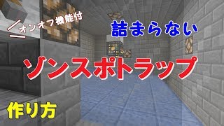 【マイクラ】詰まらない！ゾンビスポナートラップ・オンオフ機能付【作ってみよう】