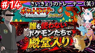 【ポケモンFR】誰も使わないポケモンたちだけで殿堂入りを目指す #14
