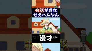 会話が成立せえへんやん #アニメ #shorts