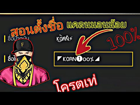 เปลี่ยนชื่อ ฟี ฟาย เท่ๆ