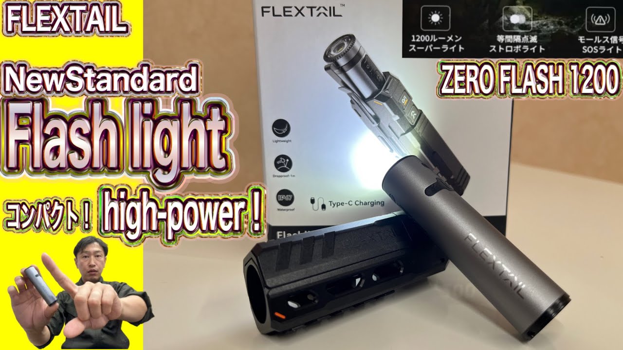 【超小型懐中電灯】FLEXTAIL ZERO FLASH 1200  懐中電灯の決定版！