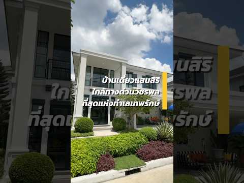 Setthasiri Watcharapol-Theprak : เศรษฐสิริ วัชรพล–เทพรักษ์, กรุงเทพ, 459/118 ซอย รัตนโกสินทร์ศรพจน์, ท่าแร้ง, บางเขน, กรุงเทพ, 250 ตร.ม., บ้านเดี่ยว ขาย, โดย ธนริศย์ จิรธนิศเกียรติ, 500001237 - DDproperty.com