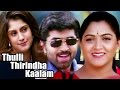 Thulli Thirindha Kaalam Tamil Full Movie Arun Vijay Roshini Kushboo