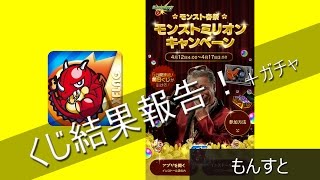 【モンスト】モンストミリオンくじ＆モンタナガチャ結果報告