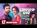 Tomake Chai তোমাকে চাই Tanveer Evan Piran Khan Jovan Niha Love Semester Bangla Son