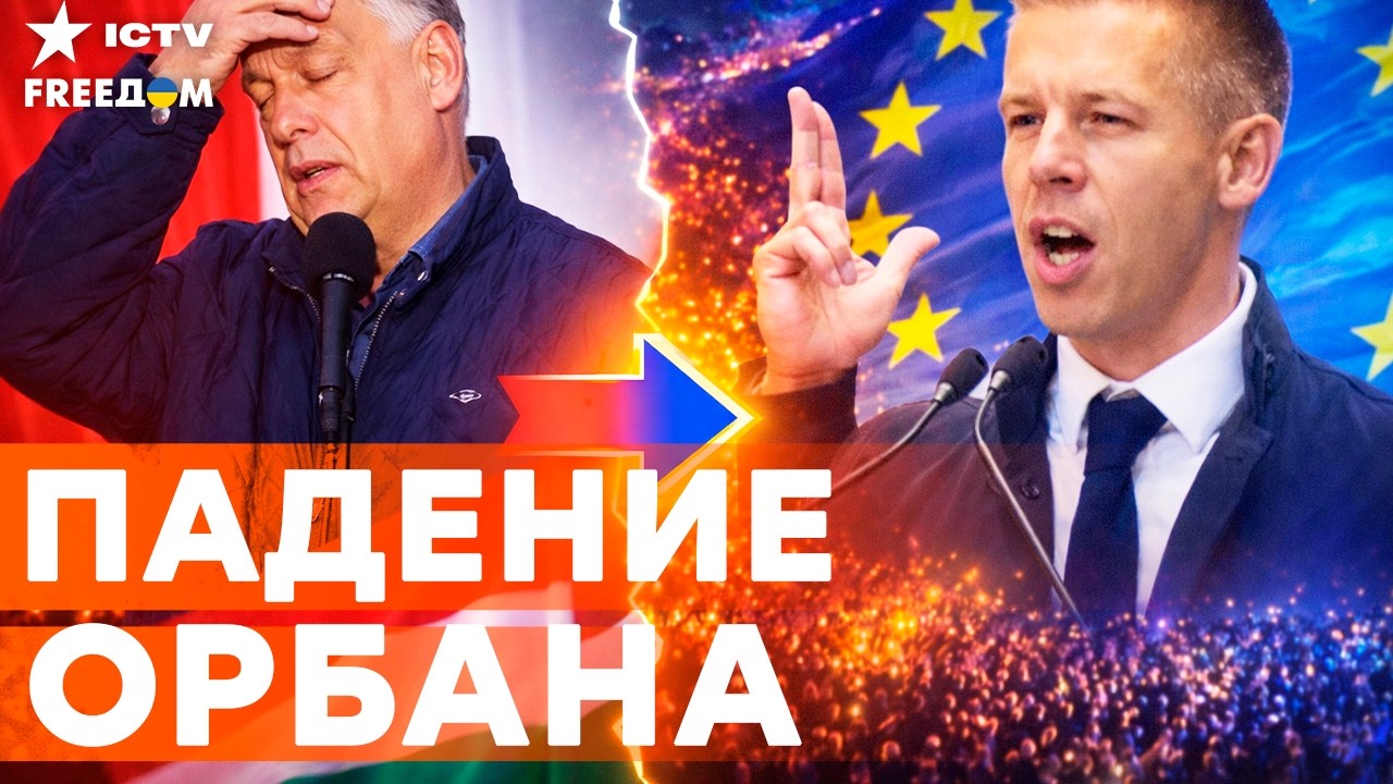 ОРБАН ВСЕ! ВЕНГРИЯ УДАРИЛА ПО КРЕМЛЮ: результаты выборов! МОСКВА В ЯРОСТИ! Ре?