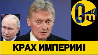 РЕЖИМ ПУТИНА НАКРЫЛСЯ!