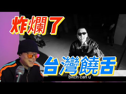 大陸歌手看台灣【超炸饒舌】炸爛了！點進來炸！MEAL NO.06 CYPHER O.Dkizzya/Quanzo/DripO/REX/PumpZ/29Groove