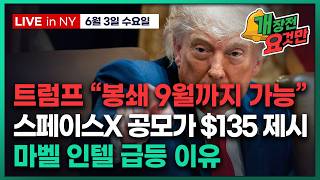 [빈난새의 개장전요것만-6월3일] 트럼프 "하메네이 만나고파" | 스페이스X 상장이 다른점 | 비트코인 약세…