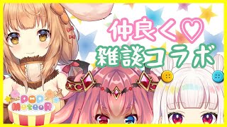 【POPMeteoR】雑談コラボなの～！【OPENBETA】