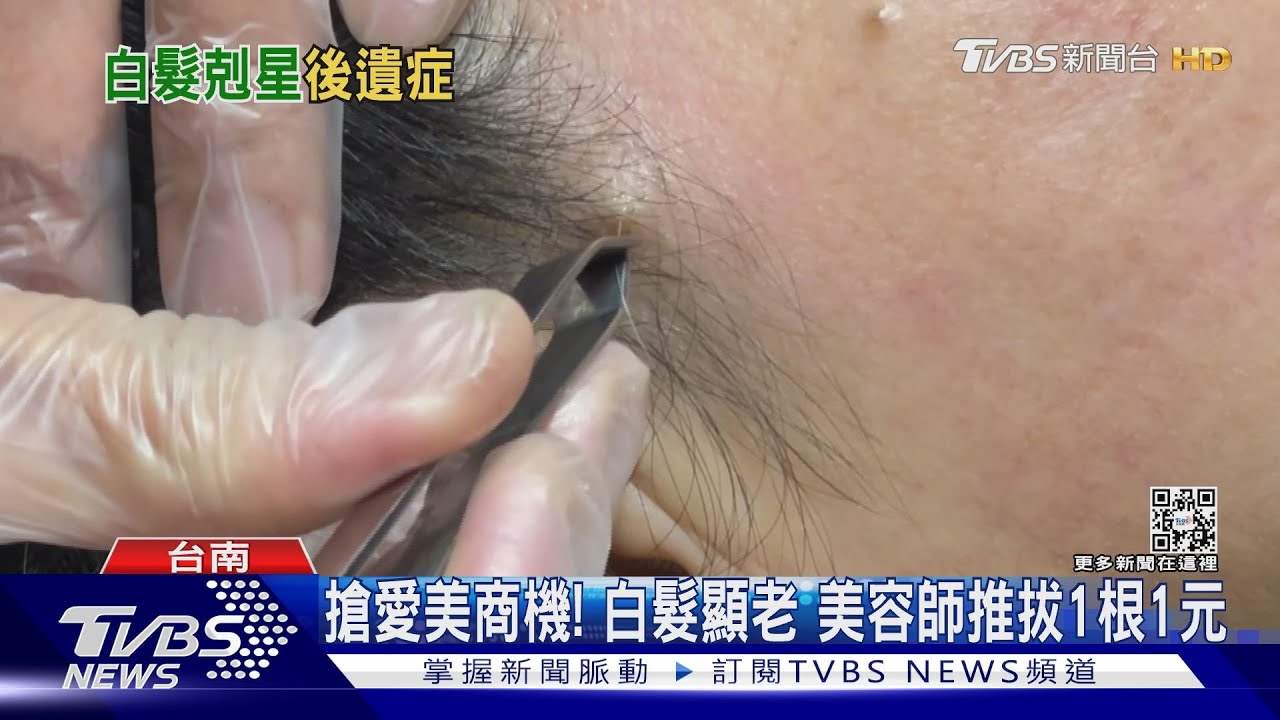 搶愛美商機!台南拔白髮1根1塊錢 網友:拔完一句話...頭禿了