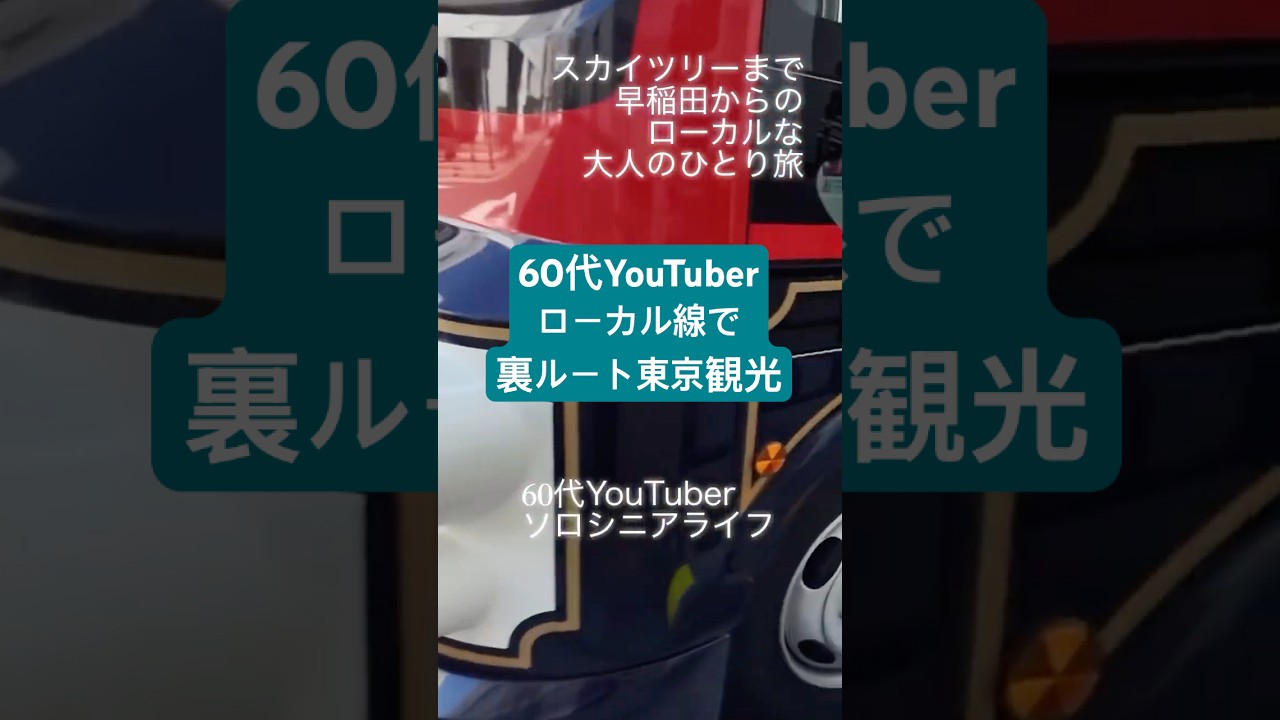 【東京観光】スカイツリーへ早稲田からローカルな裏ルートで小さな旅をしてみた[ソロシニアライフ]60代女ひとり旅【東京散歩】🗼🚶大人の東京散歩✨（予告編）