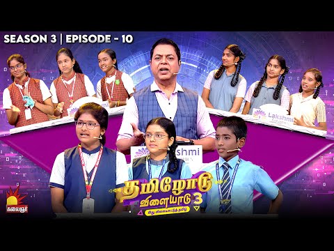 Tamilodu Vilayadu Season 3 | Epi 10 | James Vasanthan | Student Game Show | Kalaignar TV