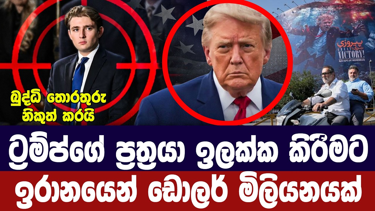 ට්‍රම්ප්ගේ පුත්‍රයා ඉලක්ක කිරීමට ඉරානයෙන් ඩොලර් මි?