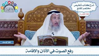 543 - رفع الصوت في الأذان والإقامة - عثمان الخميس