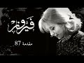أجمل أغاني فيروز - مقدمة 87