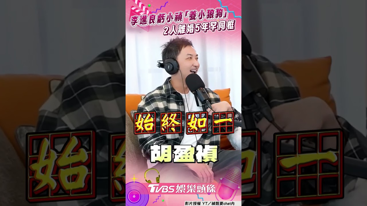 影音/李進良調侃小禎「養小狼狗」 離婚5年罕同框虧:只愛32歲的