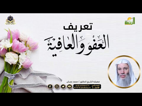 تعريف العفو من بديع كلمات التفسير فضيلة الشيخ الدكتور محمد حسان