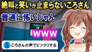 絶叫と笑いが止まらないころさんのToilet8が面白いｗ【ホロライブ切り抜き/戌神ころね】