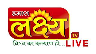 🔵 LIVE : Lakshya TV || हमारा लक्ष्य..विश्व का कल्याण हो..|| 24*7 || Mo. 9900052000 #lakshyatvlive Live TV