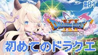【 個人Vtuber 】人生初ドラクエ！🎀完全初見でドラクエ11sの世界へ！# 1【ドラゴンクエストXI 過ぎ去りし時を求めて S】