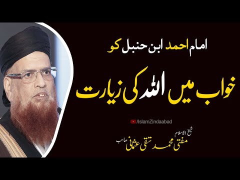 Imam Ahmad Ibn Hanbal Ko Allah Ki Ziyarat | Mufti Taqi Usmani Latest Bayan 2020