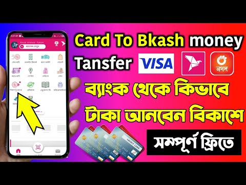 কার্ড টু বিকাশ অ্যাড মানি | card to bkash add money | bank card to bkash | how to add money in bkash