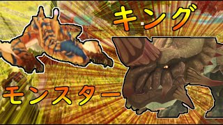 圧倒的　キングモンスター現る!!!　【モンスターハンターストーリーズ2】part8