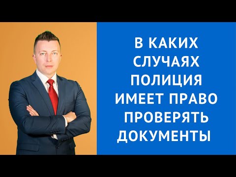 В каких случаях сотрудник полиции имеет право проверять документы - Консультация уголовного адвоката