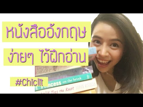 ฝึกภาษาอังกฤษ* แนะนำหนังสือภาษาอังกฤษง่ายๆ สำหรับผู้เริ่มต้น ตอน Chiclit ค่า - Pantip ฝึกภาษาอังกฤษ* แนะนำหนังสือภาษาอังกฤษง่ายๆ สำหรับผู้เริ่มต้น ตอน Chiclit ค่า - Pantip