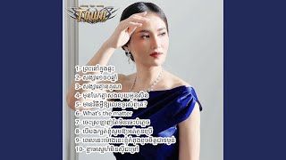 ខ្លាចស្នេហ៍មិនស៊ីជម្រៅ