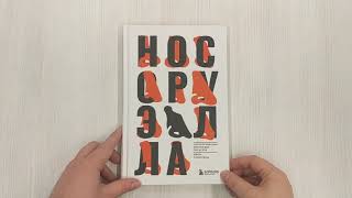 Видео о книге Нос Оруэлла. Патологическая биография писателя