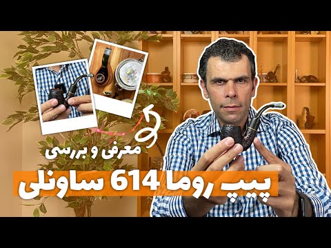 بررسی و معرفی روما 614 ساونلی   Roma 614 Savinelli Tobacco pipe #ساونلی