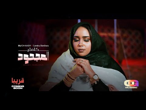 Dj Dhaker, Lemina Hembarre - Kelemli El Mejhoud ديجي ذاكر، لمينة حمبارة - كلملي المجحود (Teaser)