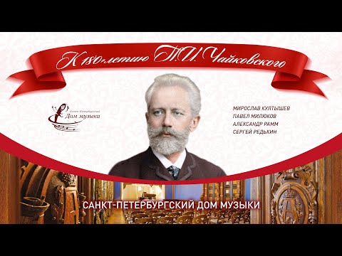 P. Tchaikovsky - 180. Soloists of St. Petersburg Music House