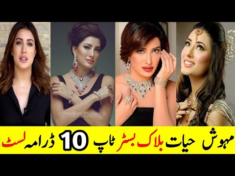 Mehwish Hayat Blockbuster Top 10 Drama List | مہوش حیات بلاک بسٹر ٹاپ ٹین ڈرامہ لسٹ