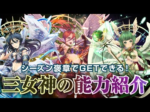 スーパーアプリ、『ライバルアリーナVS』でシーズン褒賞で捕獲可能な新ユニット「三女神」のビジュアルおよび能力を公開 | gamebiz
