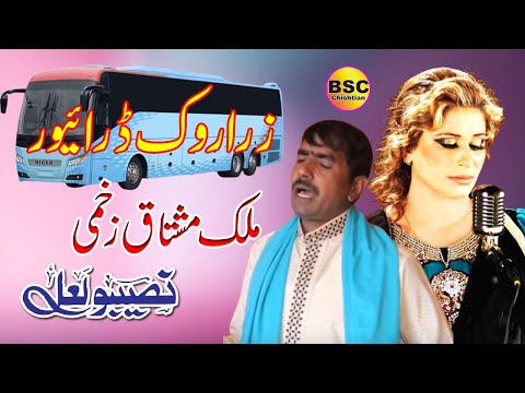 Zara Rok Driver Lari Piche Mera Yaar Reh Geya | Naseebo Lal & Malik Mushtaq Zakhmi
