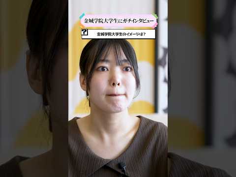 【学生インタビュー】金城学院大学について #shorts
