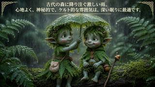 精霊の森に大雨🌧️ 心地よく、魔法のような、リラックスできるケルトの雰囲気で深い眠りへ。